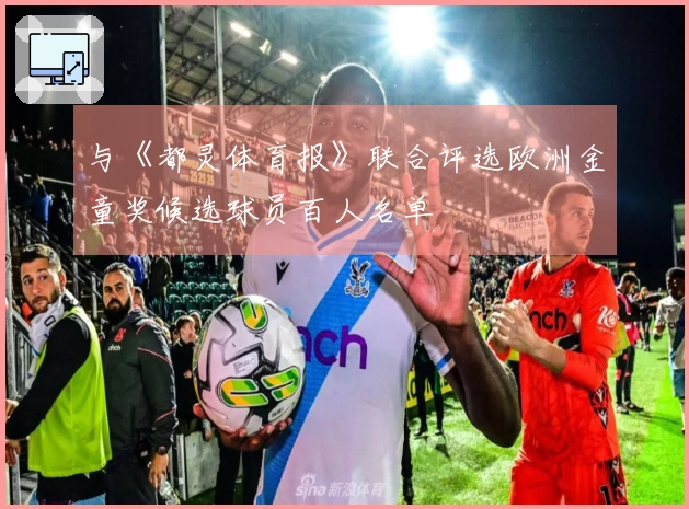 与《都灵体育报》联合评选欧洲金童奖候选球员百人名单
